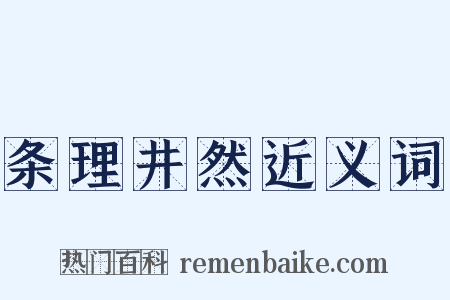条理井然近义词是什么意思的图片